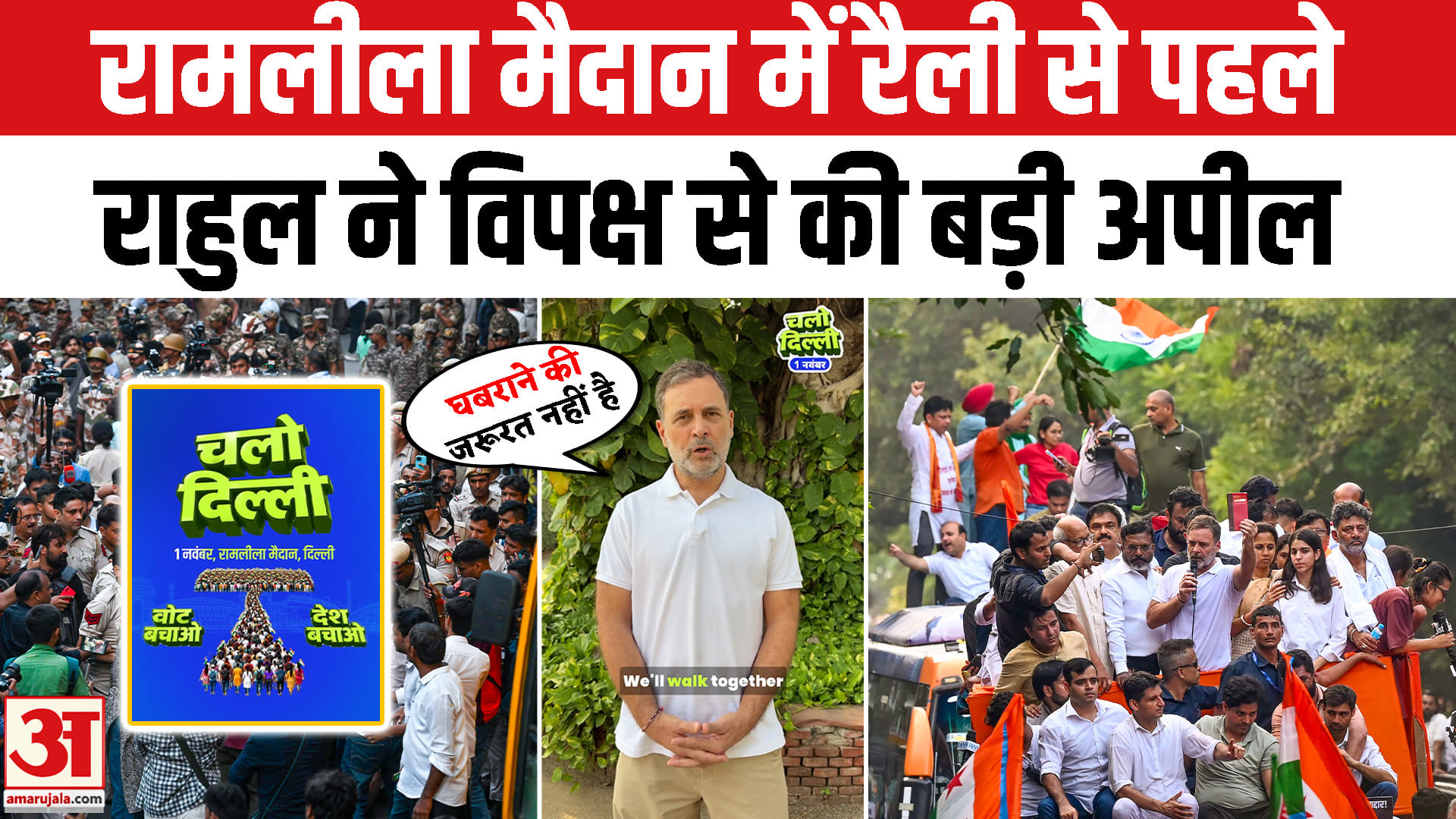 चलो दिल्ली रामलीला मार्च राहुल गांधी