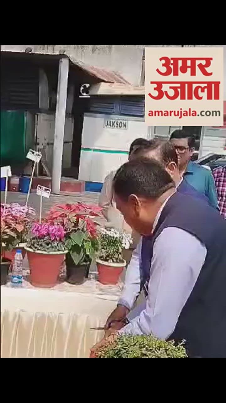 VIDEO : अमर उजाला पुष्प प्रदर्शनी में पहुंचे डीएम और आईजी, रंग-बिरंगे फूलों को निहारा