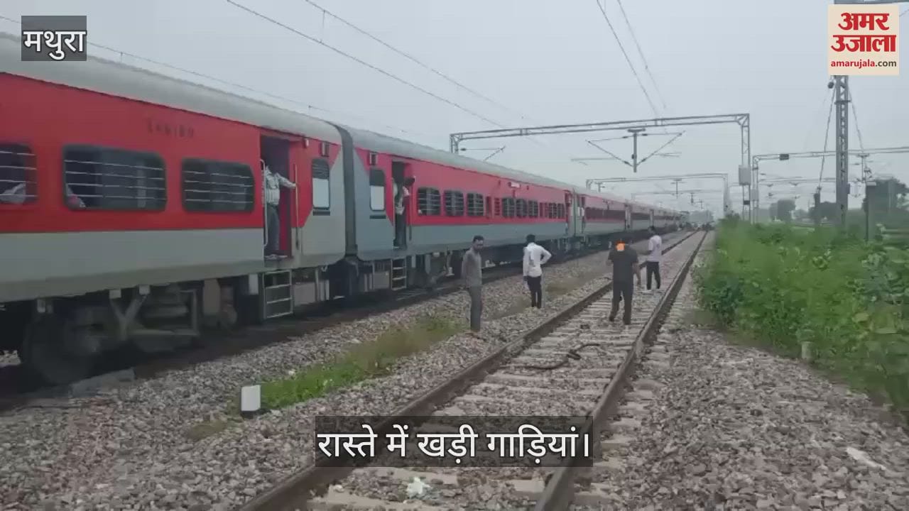 VIDEO : फरह में ओएचई लाइन ब्रेकडाउन, ट्रैक पर थमे ट्रेनों के पहिये; कई गाड़ियां फंसी