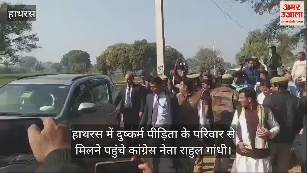 VIDEO : हाथरस में दुष्कर्म पीड़िता के परिवार से मिलने पहुंचे कांग्रेस नेता राहुल गांधी