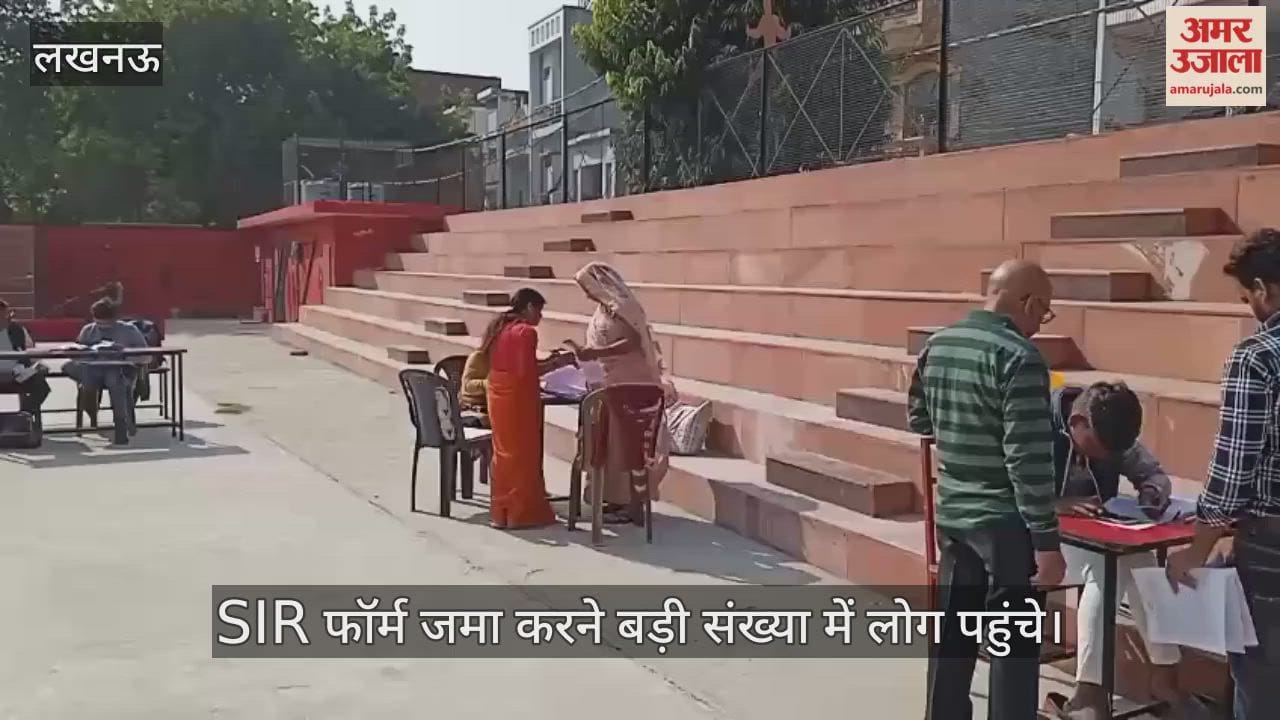 VIDEO: जानकीपुरम में रविवार को SIR फॉर्म जमा करने बड़ी संख्या में लोग पहुंचे