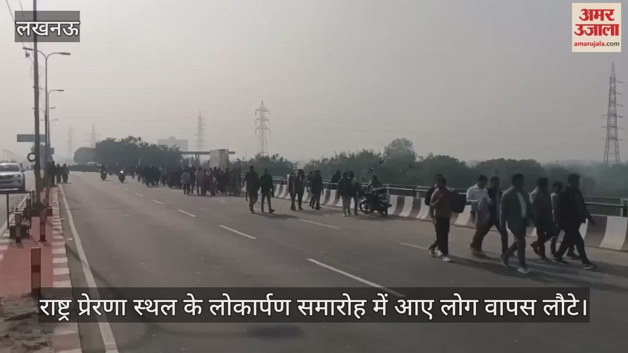 VIDEO: राष्ट्र प्रेरणा स्थल के उद्घाटन पर प्रदेश भर से आए लोग, बसों से वापस लौटे