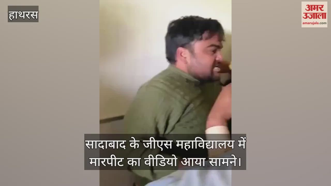 सादाबाद के जीएस महाविद्यालय में मारपीट का वीडियो आया सामने
