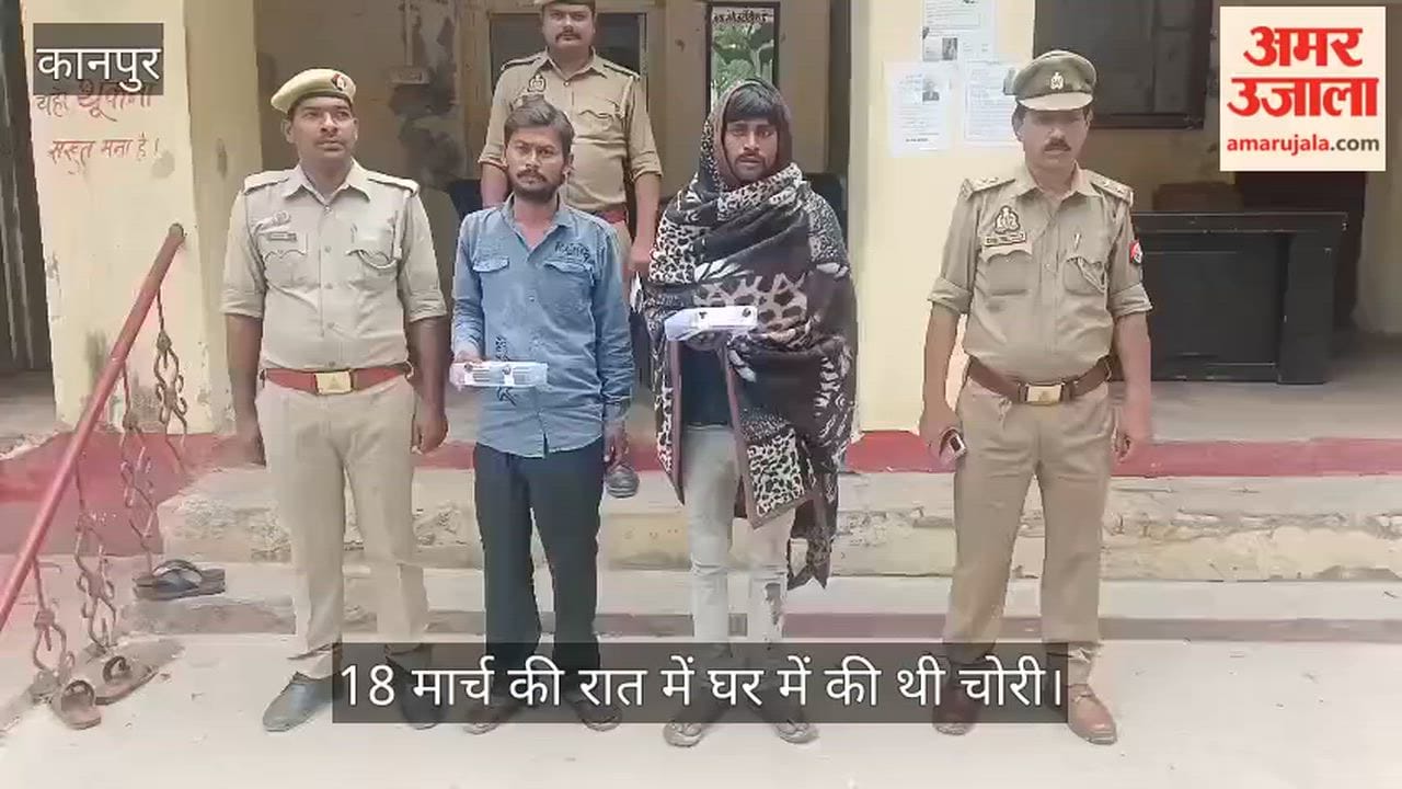 कानपुर: शुक्लागंज में चोरी के दो आरोपी गिरफ्तार, 1600 रुपये नकद व तीन मोबाइल फोन बरामद