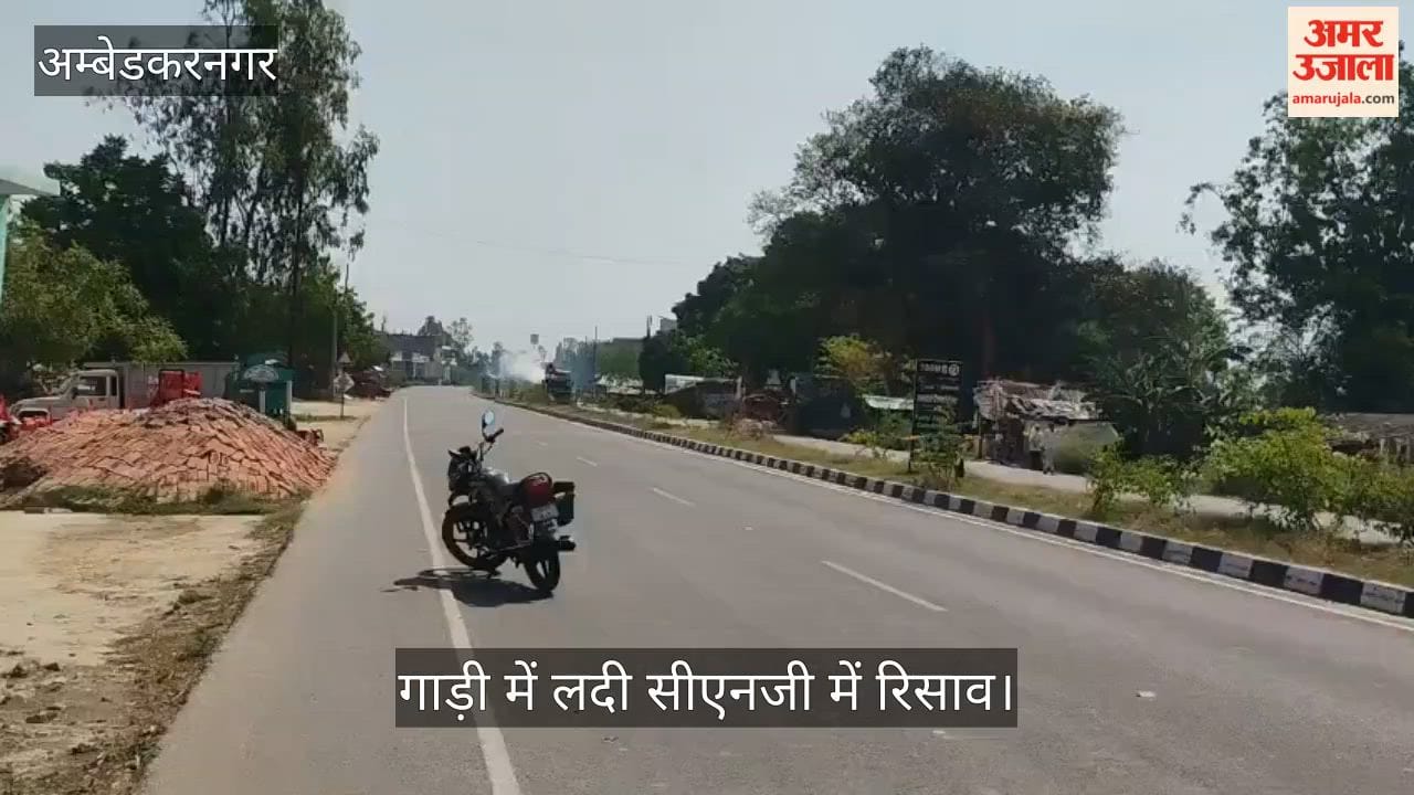 अंबेडकरनगर में गाड़ी में लदी सीएनजी में रिसाव, एक घंटे तक यातायात बाधित रहा