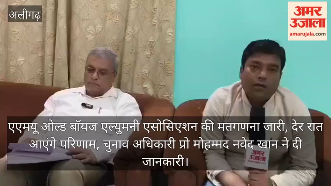 एएमयू ओल्ड बॉयज एल्युमनी एसोसिएशन की मतगणना जारी, देर रात आएंगे परिणाम, चुनाव अधिकारी प्रो मोहम्मद नवेद खान ने दी जानकारी