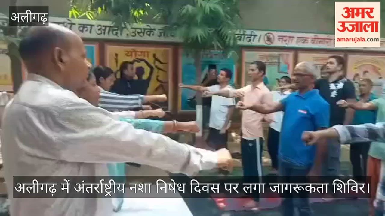 अलीगढ़ में अंतर्राष्ट्रीय नशा निषेध दिवस पर लगा जागरूकता शिविर