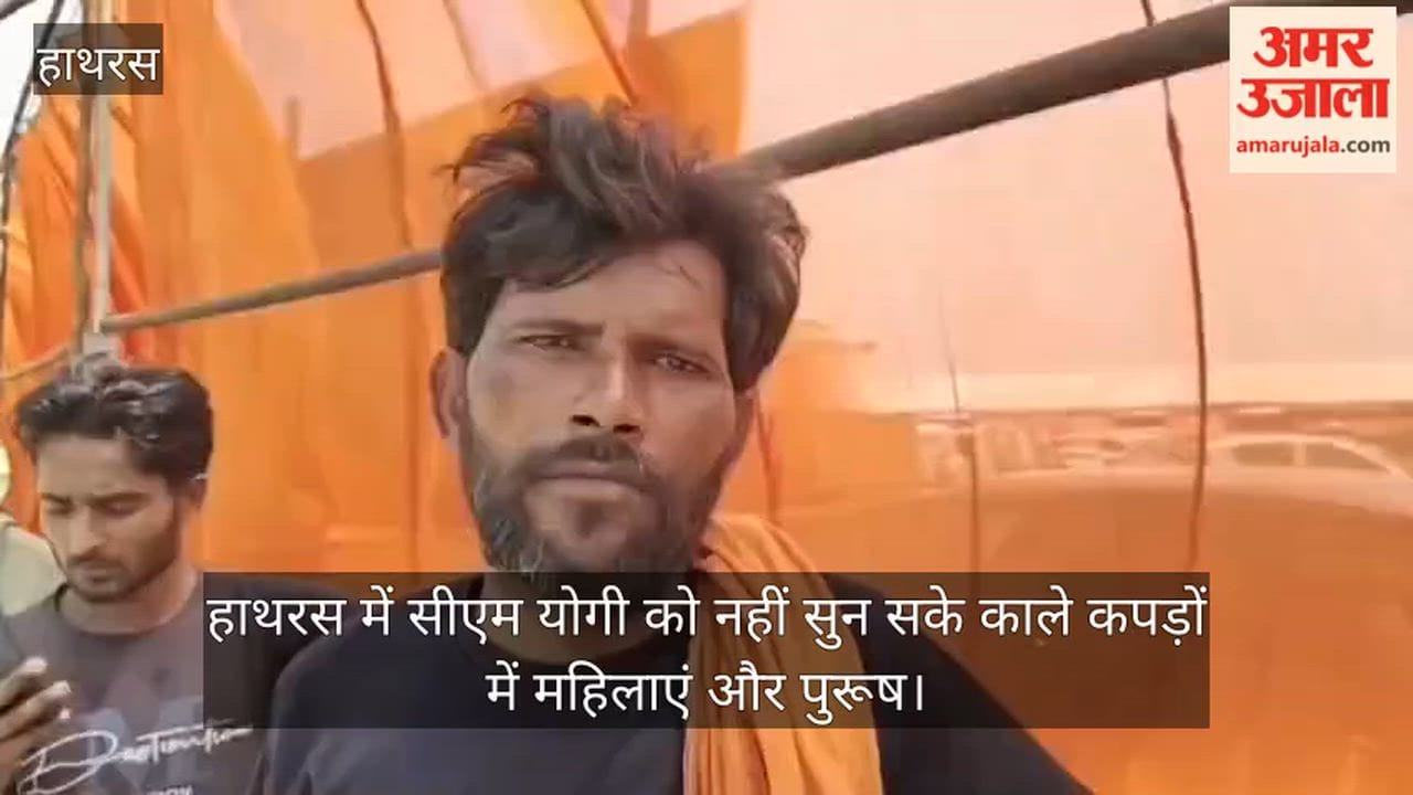 हाथरस में सीएम योगी को नहीं सुन सके काले कपड़ों में महिलाएं और पुरूष