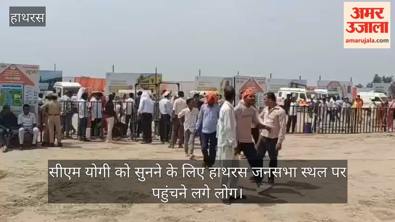 सीएम योगी को सुनने के लिए हाथरस जनसभा स्थल पर पहुंचने लगे लोग