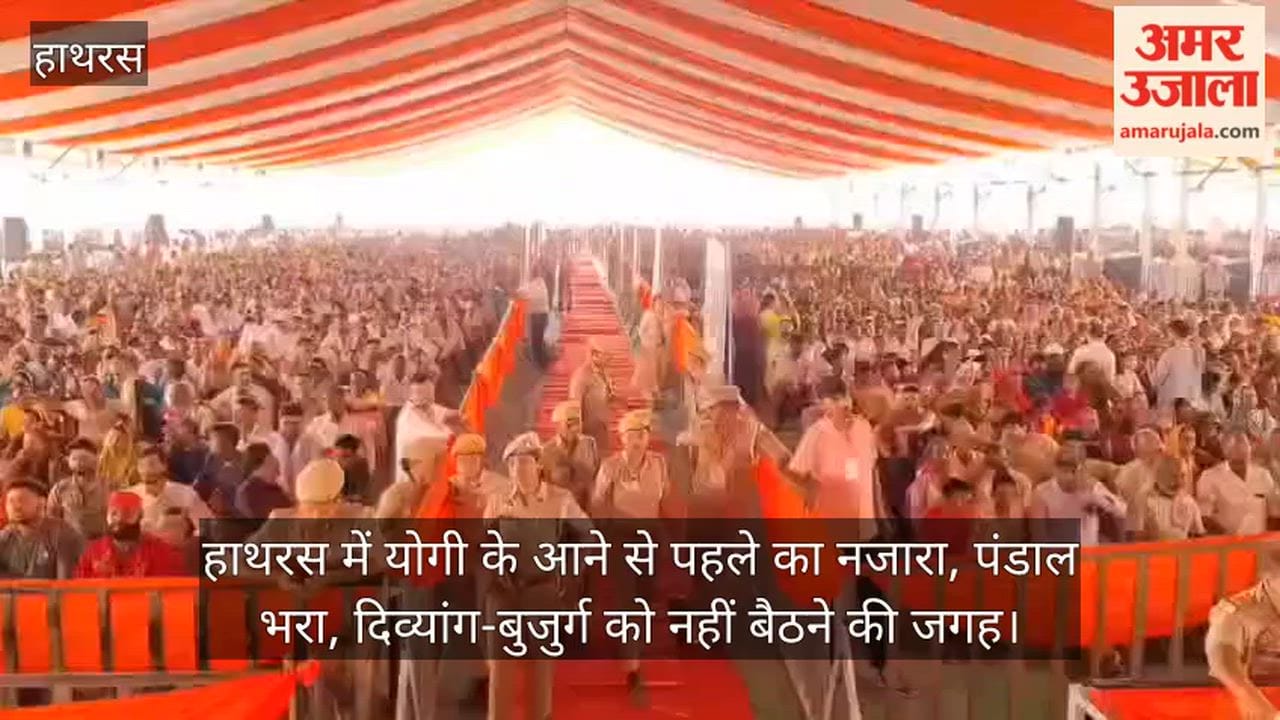 हाथरस में योगी के आने से पहले का नजारा, पंडाल भरा, दिव्यांग-बुजुर्ग को नहीं बैठने की जगह