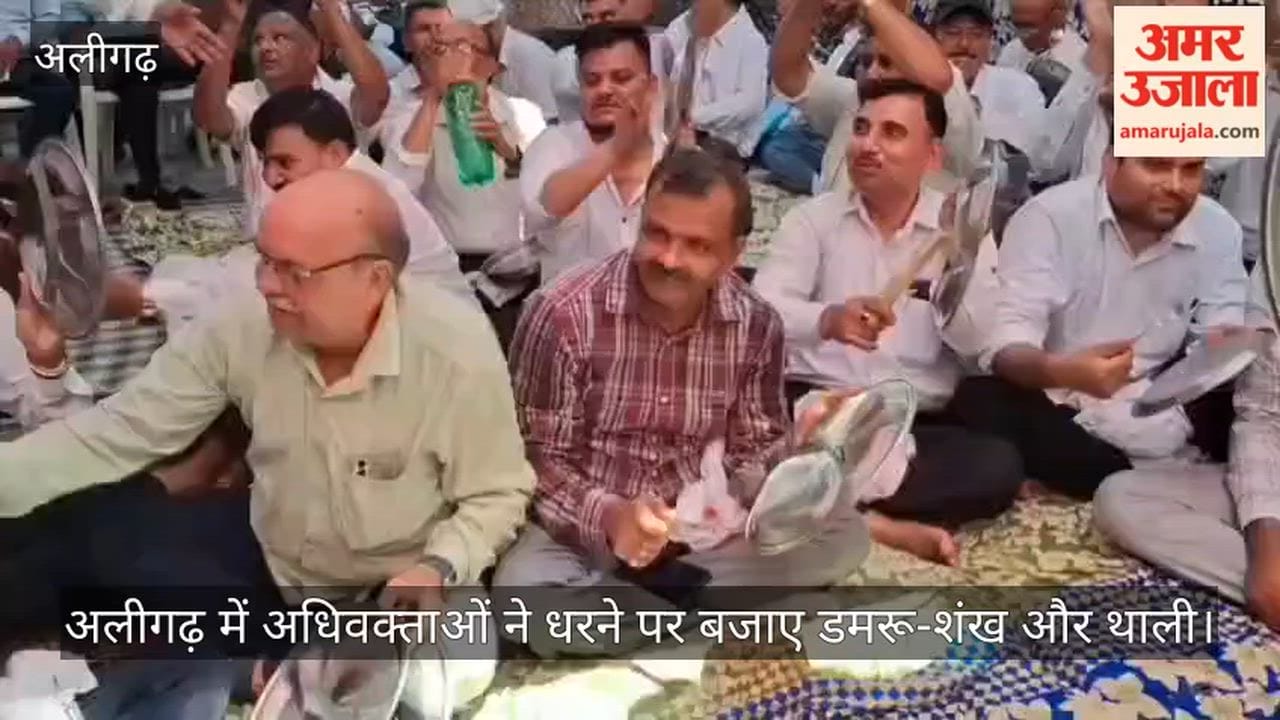अलीगढ़ में अधिवक्ताओं ने धरने पर बजाए डमरू-शंख और थाली