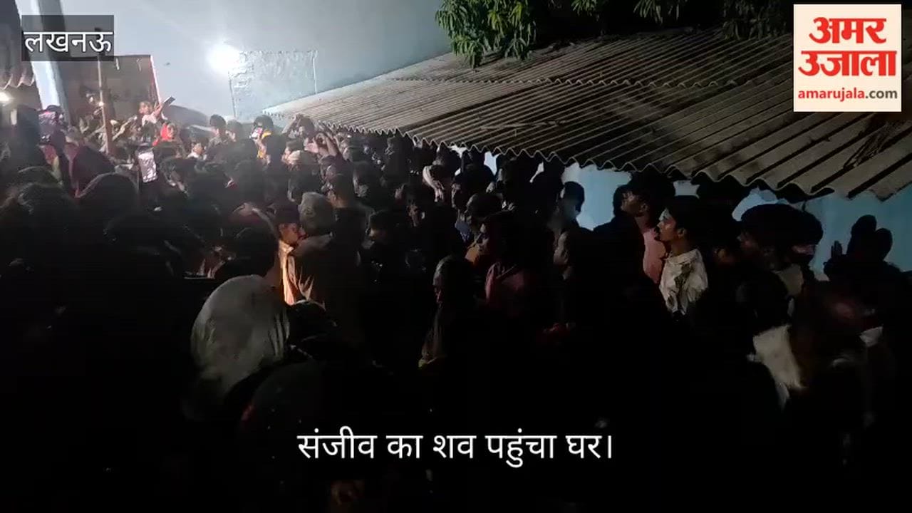 अंबेडकर नगर: लखनऊ में एनकाउंटर में मारे गए संजीव का पहुंच शव , देर रात हुआ अंतिम संस्कार