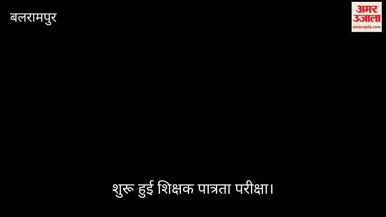 Video: बलरामपुर में कड़ी सुरक्षा के बीच छह केंद्रों पर शुरू हुई शिक्षक पात्रता परीक्षा