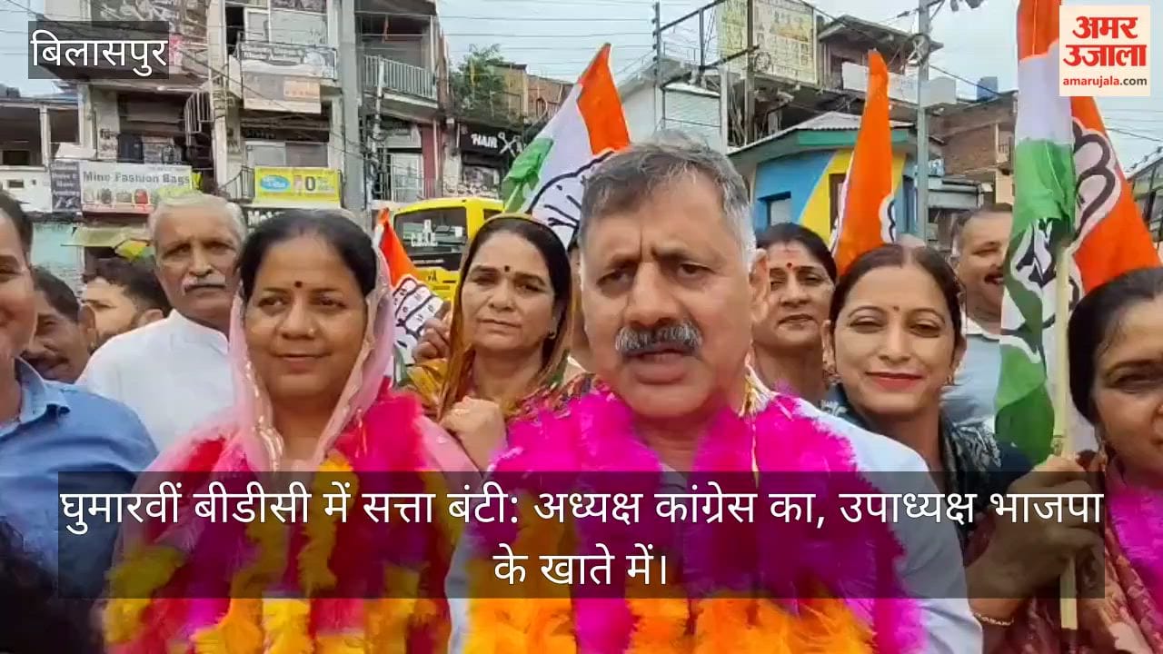 Video: Power divided in Ghumarwin BDC: President from Congress, Vice President in BJP's account