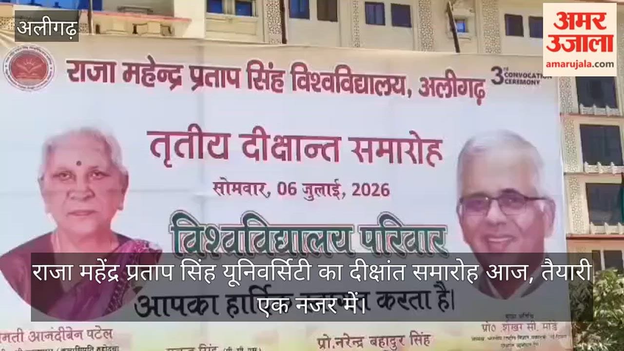 राजा महेंद्र प्रताप सिंह यूनिवर्सिटी का दीक्षांत समारोह आज, तैयारी एक नजर में