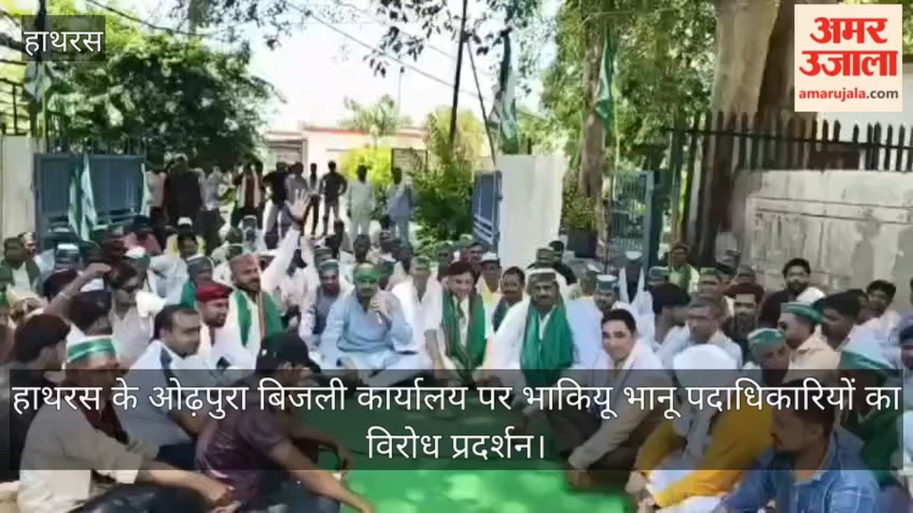 हाथरस के ओढ़पुरा बिजली कार्यालय पर भाकियू भानू पदाधिकारियों का विरोध प्रदर्शन
