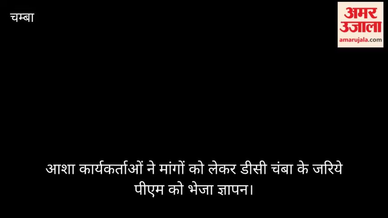 Video: ASHA workers sent a memorandum to the PM through the DC of Chamba regarding their demands.