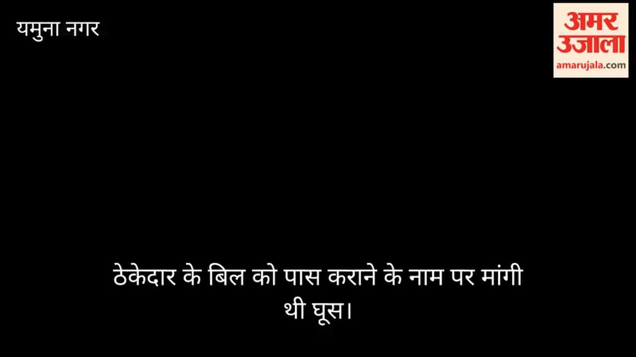 Yamunanagar: Irrigation Department Junior Engineer and HKRN Beldar arrested while accepting a bribe of ₹45,000.