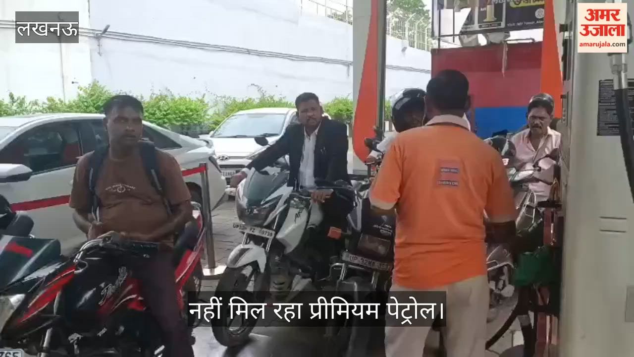 VIDEO: डीएम आवास के पास नहीं मिल रहा प्रीमियम पेट्रोल, पांच से 10 के पेट्रोल एडिटिव मिलाया जा रहा