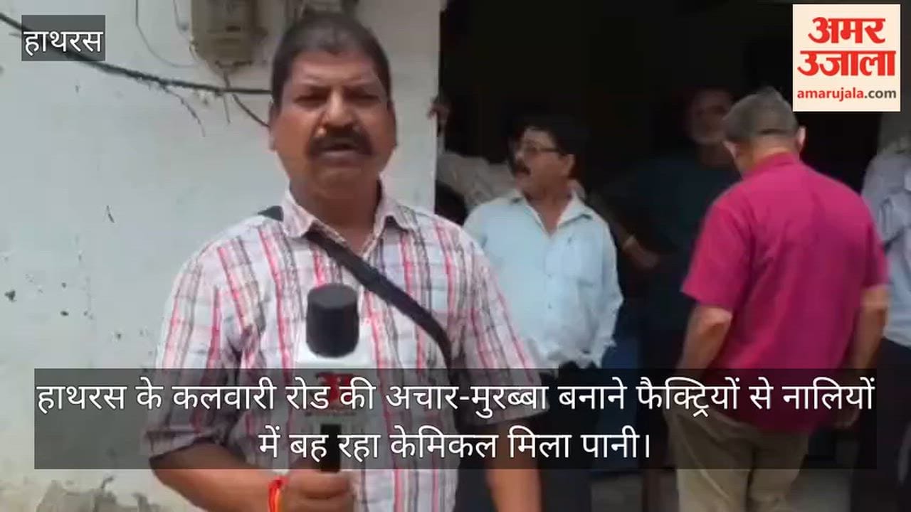 हाथरस के कलवारी रोड की अचार-मुरब्बा बनाने फैक्ट्रियों से नालियों में बह रहा केमिकल मिला पानी