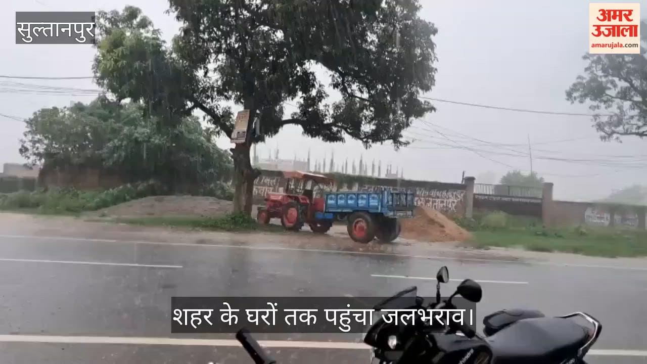 Video: सुल्तानपुर में झमाझम बारिश में डूबी अमहट मंडी, शहर के घरों तक पहुंचा जलभराव