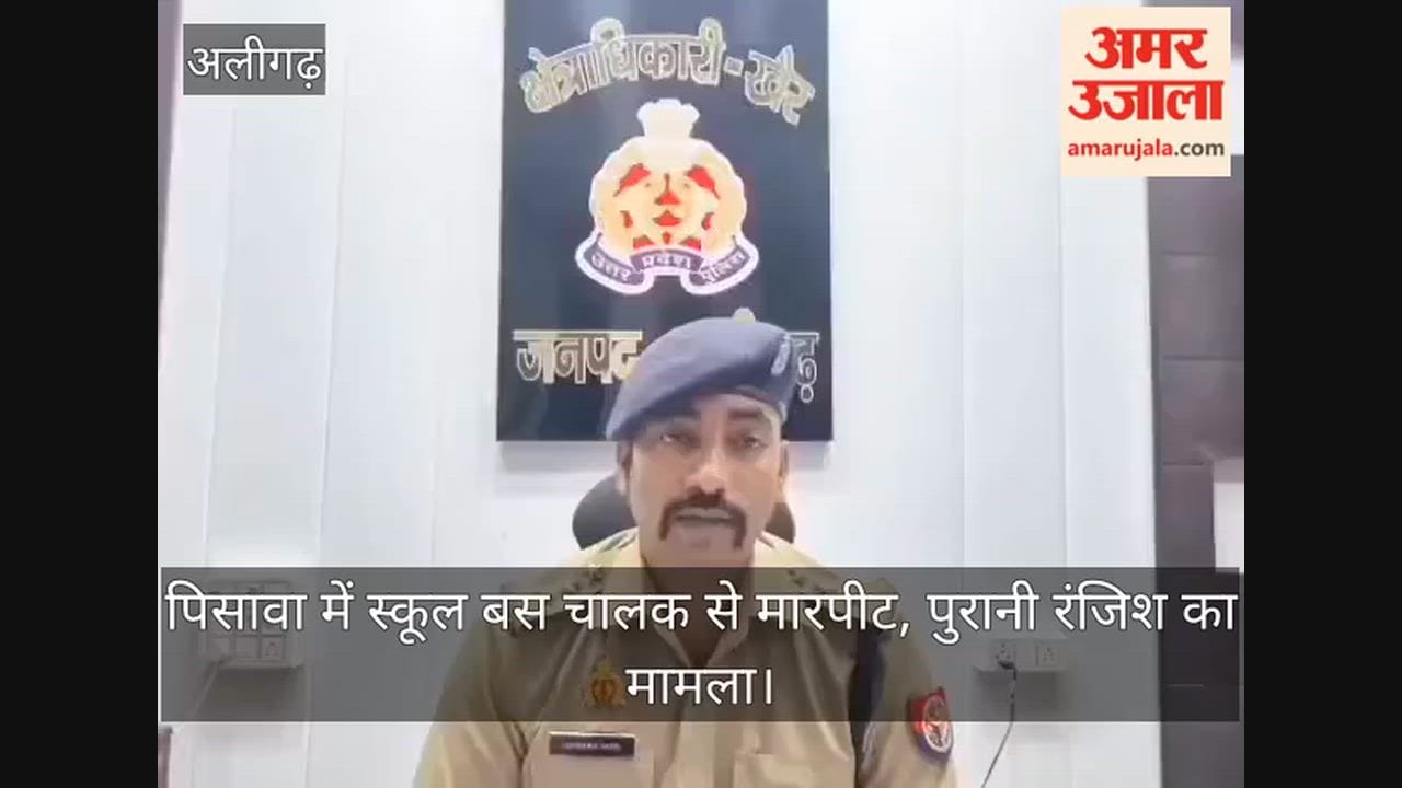 पिसावा में स्कूल बस चालक से मारपीट, पुरानी रंजिश का मामला
