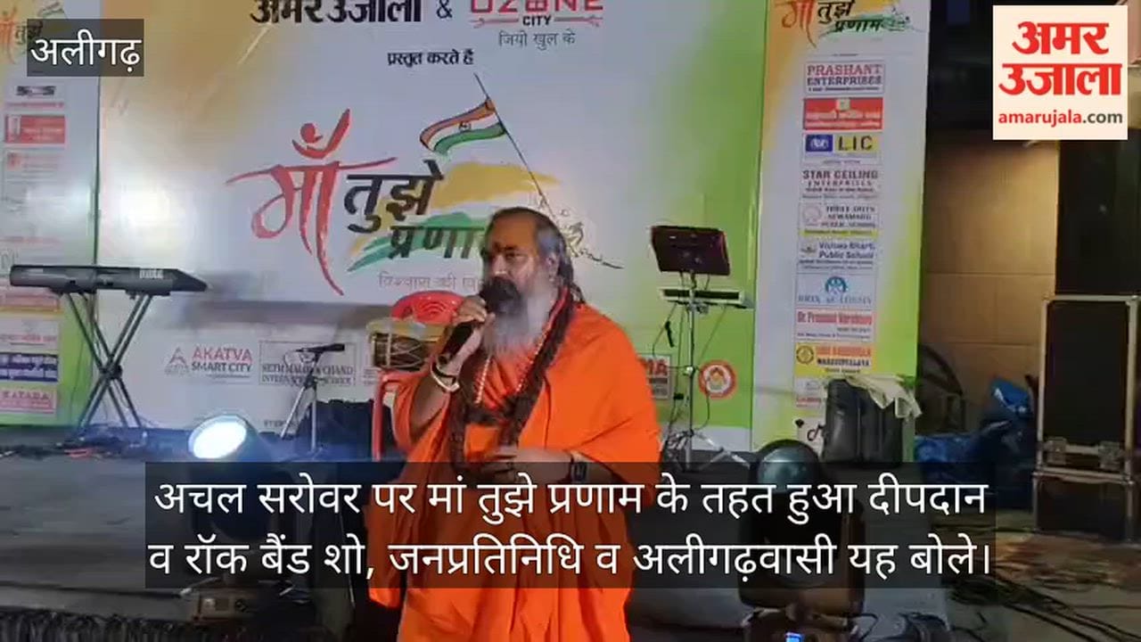 अचल सरोवर पर मां तुझे प्रणाम के तहत हुआ दीपदान व रॉक बैंड शो, जनप्रतिनिधि व अलीगढ़वासी यह बोले