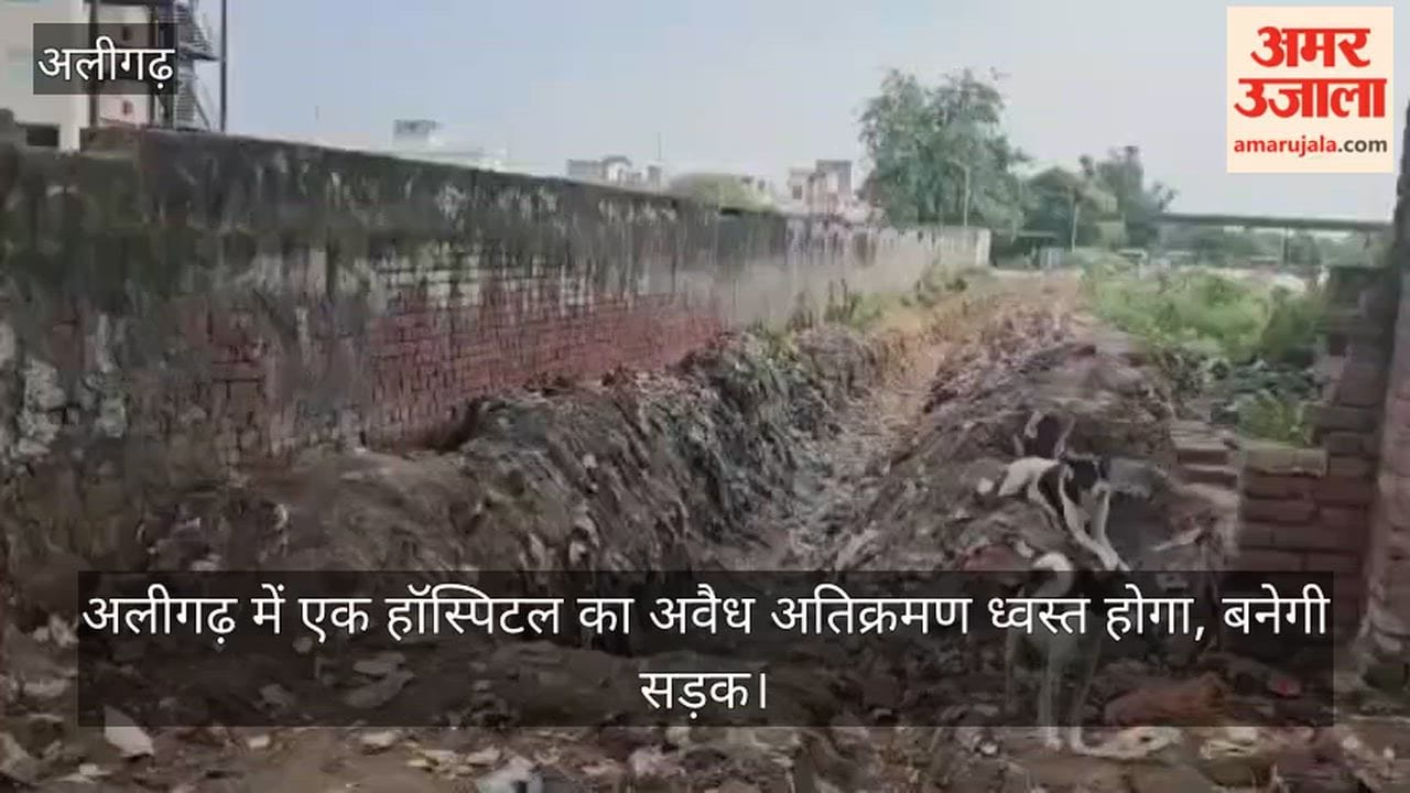 अलीगढ़ में एक हॉस्पिटल का अवैध अतिक्रमण ध्वस्त होगा, बनेगी सड़क