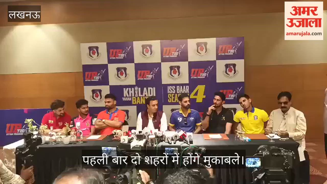 Video: यूपी टी-20 लीग के चौथे सीजन का आगाज 14 अगस्त से, पहली बार दो शहरों में होंगे मुकाबले