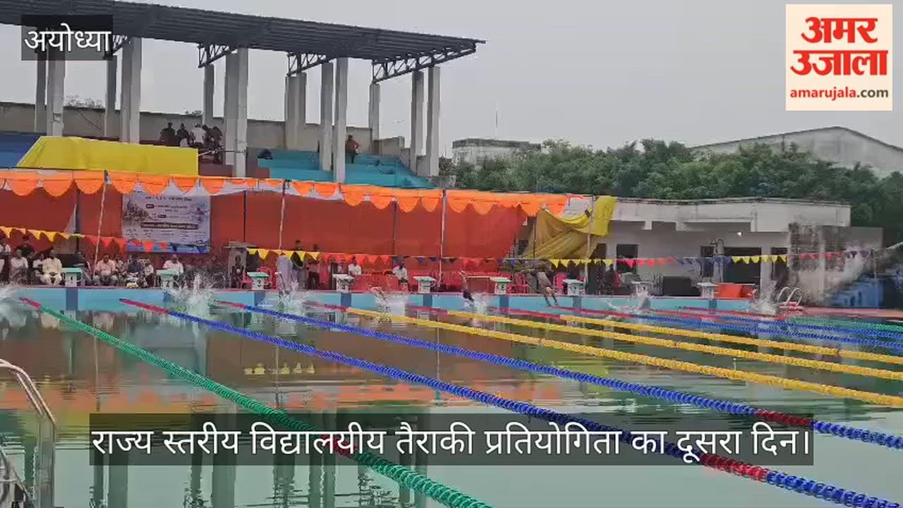 अयोध्या: राज्य स्तरीय विद्यालयीय तैराकी प्रतियोगिता का दूसरा दिन, 38 टीमों ने दिखाया दमखम