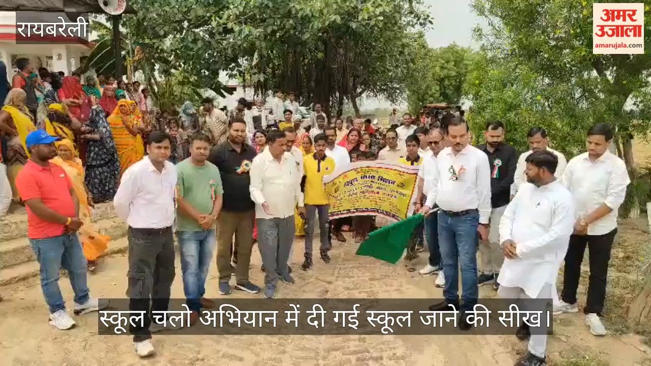 VIDEO: स्कूल चलो अभियान में दी गई स्कूल जाने की सीख
