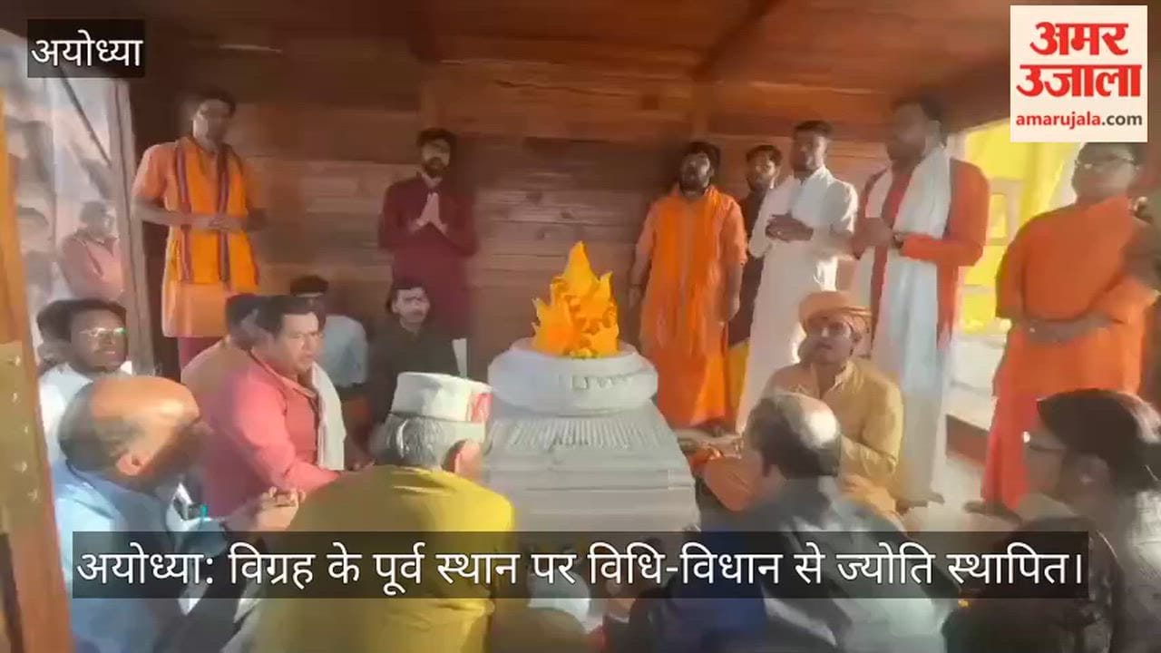 अयोध्या: विग्रह के पूर्व स्थान पर विधि-विधान से ज्योति स्थापित