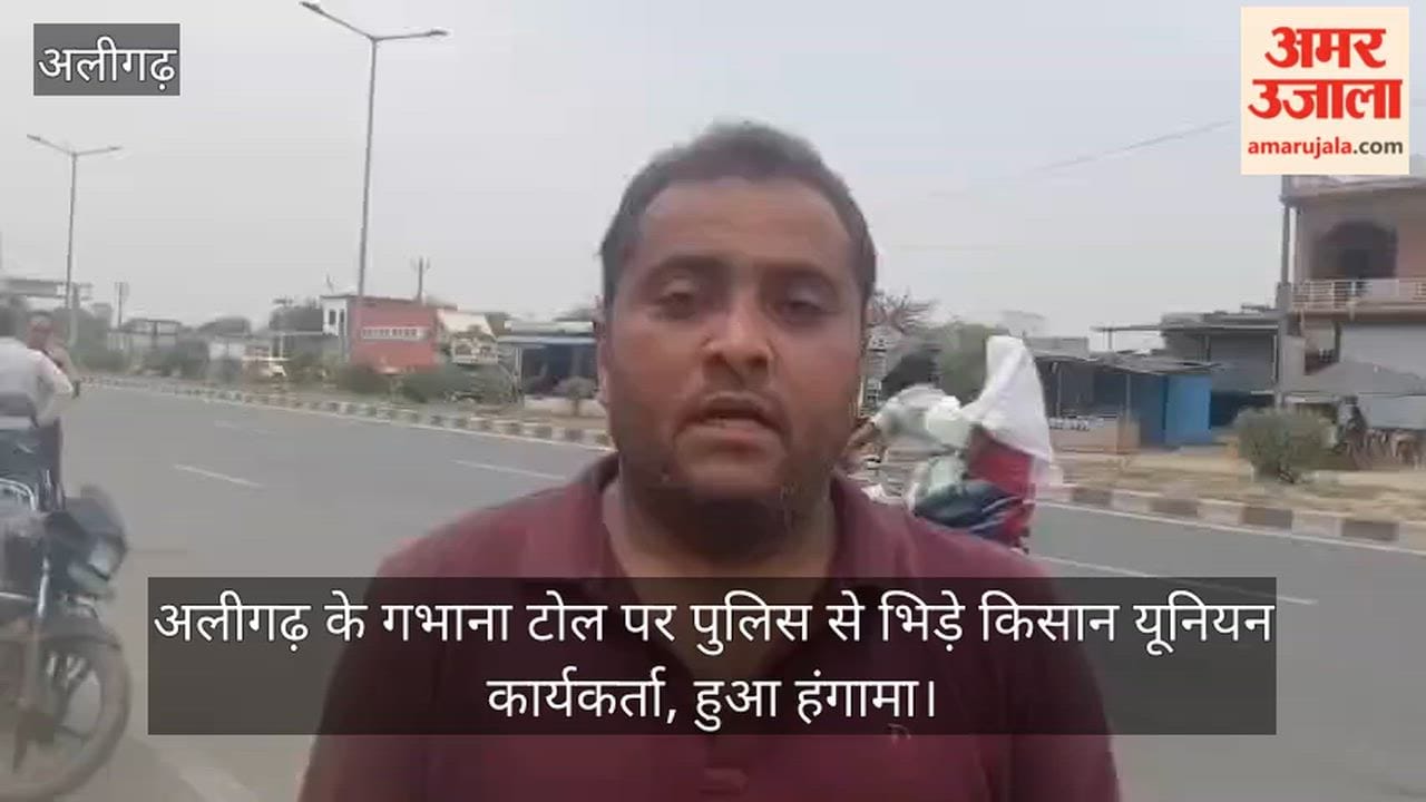 अलीगढ़ के गभाना टोल पर पुलिस से भिड़े किसान यूनियन कार्यकर्ता, हुआ हंगामा
