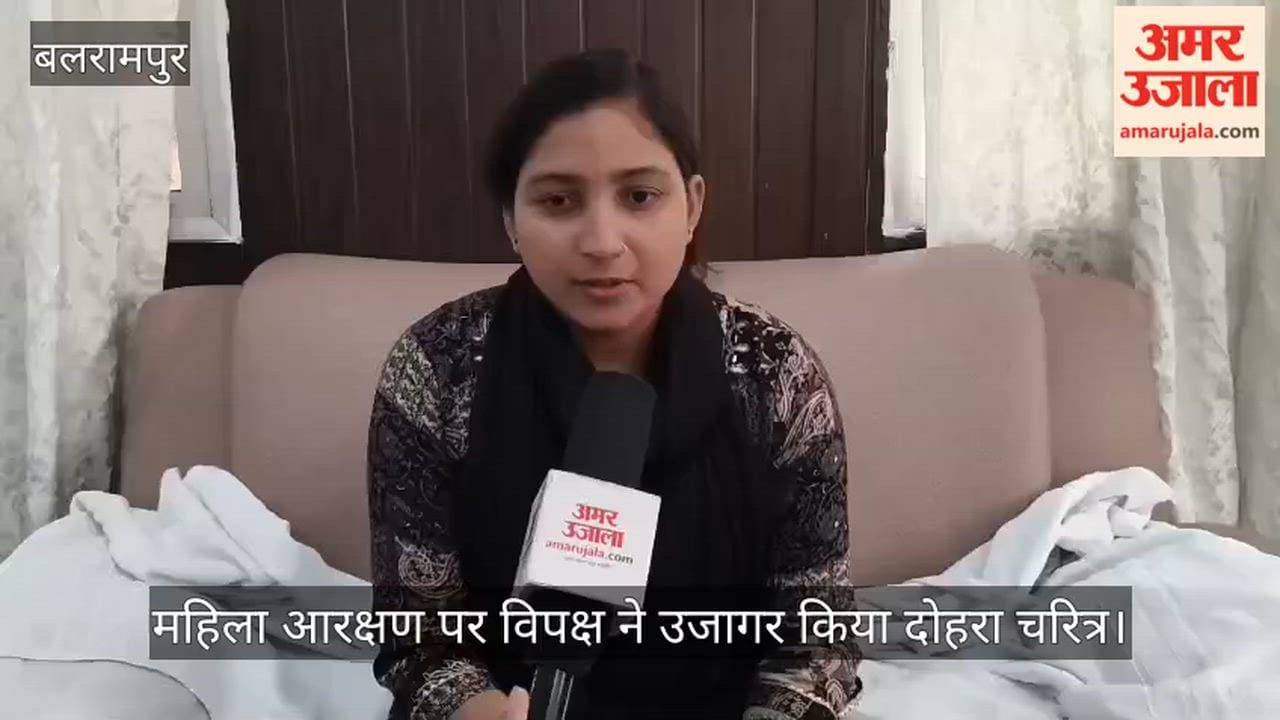 बलरामपुर में जिला पंचायत अध्यक्ष बोलीं- महिला आरक्षण पर विपक्ष ने उजागर किया दोहरा चरित्र