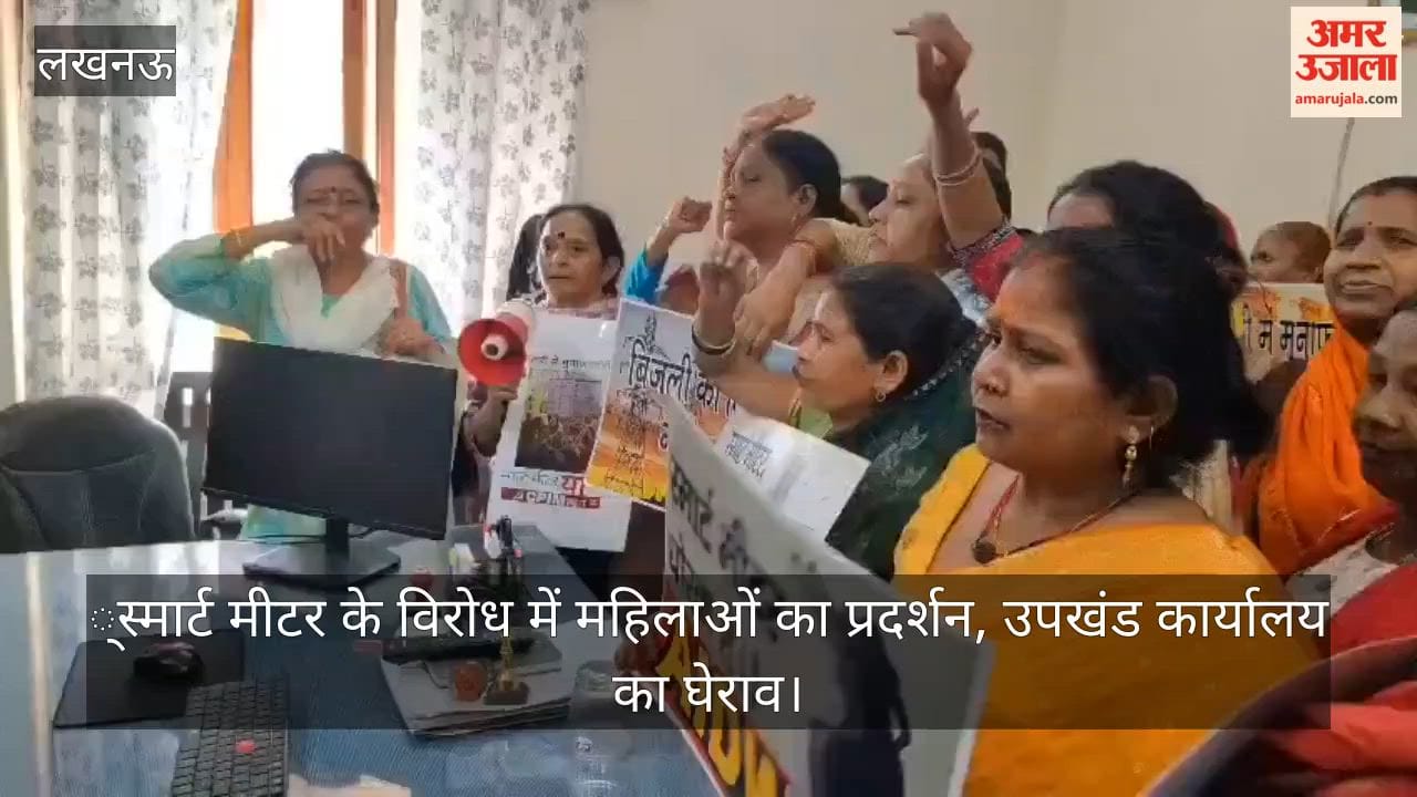 Video: स्मार्ट मीटर के विरोध में महिलाओं का प्रदर्शन, उपखंड कार्यालय का घेराव
