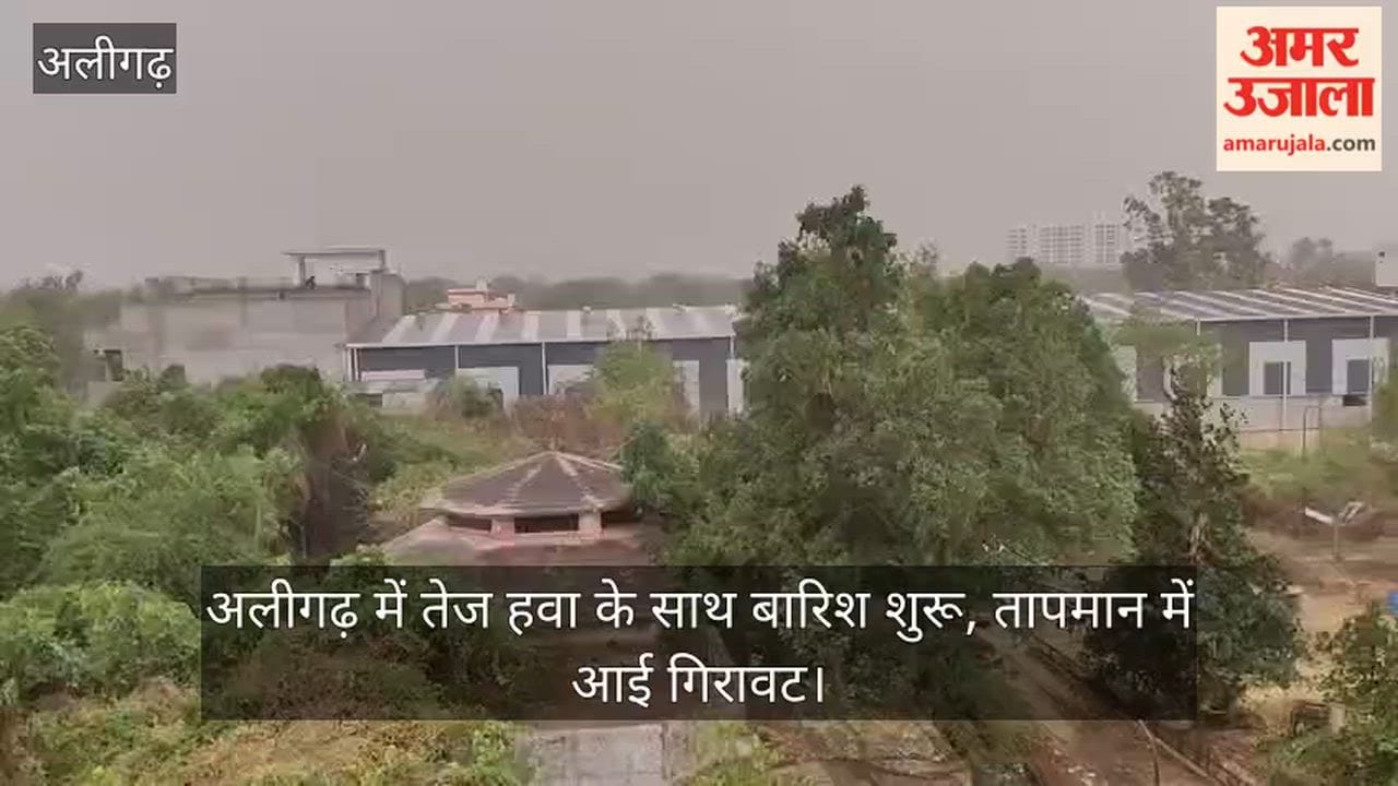 अलीगढ़ में तेज हवा के साथ बारिश शुरू, तापमान में आई गिरावट