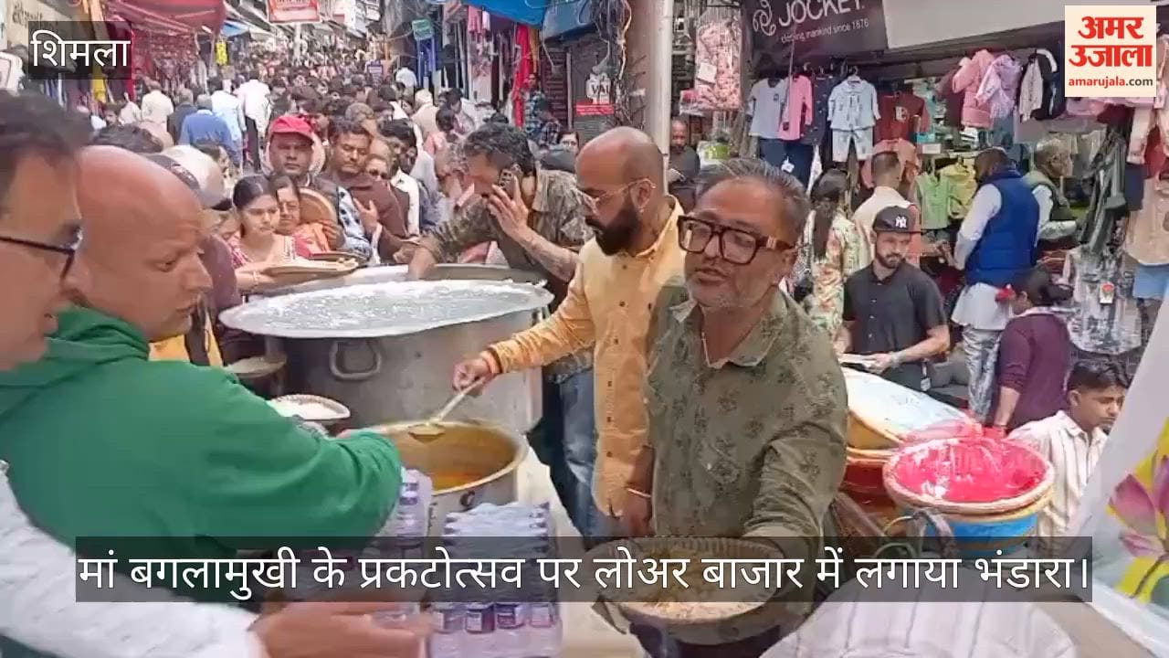 Video: मां बगलामुखी के प्रकटोत्सव पर लोअर बाजार में लगाया भंडारा, बड़ी संख्या में पहुंचे लोग