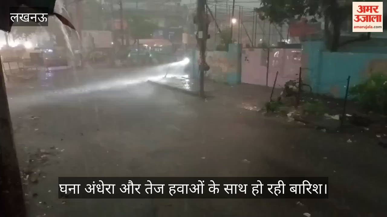 VIDEO: सुबह नौ बजे रात जैसा नजारा, घना अंधेरा और तेज हवाओं के साथ हो रही बारिश