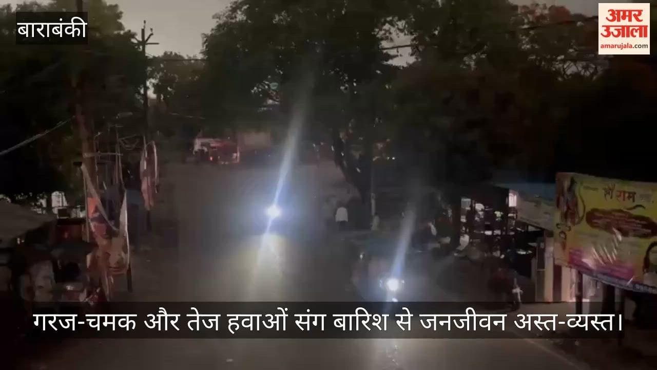 VIDEO: सुबह ही छा गई शाम, गरज-चमक और तेज हवाओं संग बारिश से जनजीवन अस्त-व्यस्त