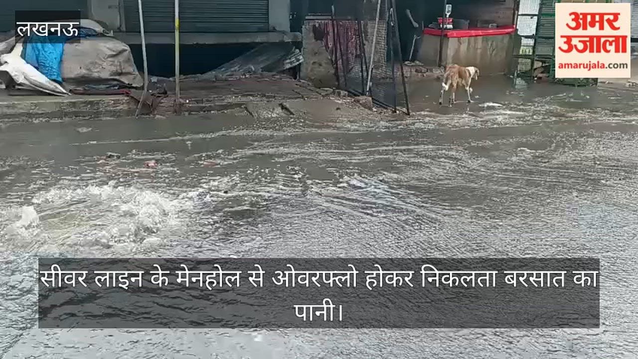 VIDEO: लखनऊ के कल्याणपुर में जलभराव, सीवर लाइन के मेनहोल से ओवरफ्लो होकर निकलता बरसात का पानी
