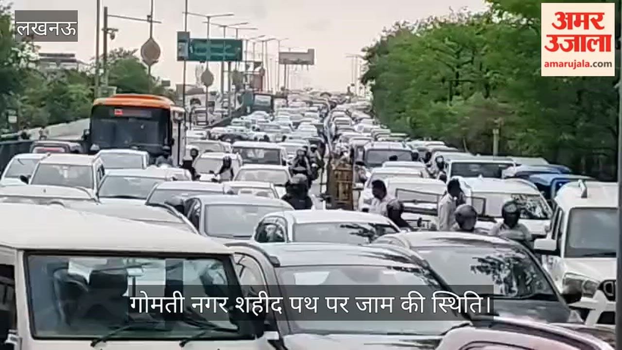 VIDEO: लखनऊ के गोमती नगर शहीद पथ पर जाम की स्थिति, लंबा जाम लगा