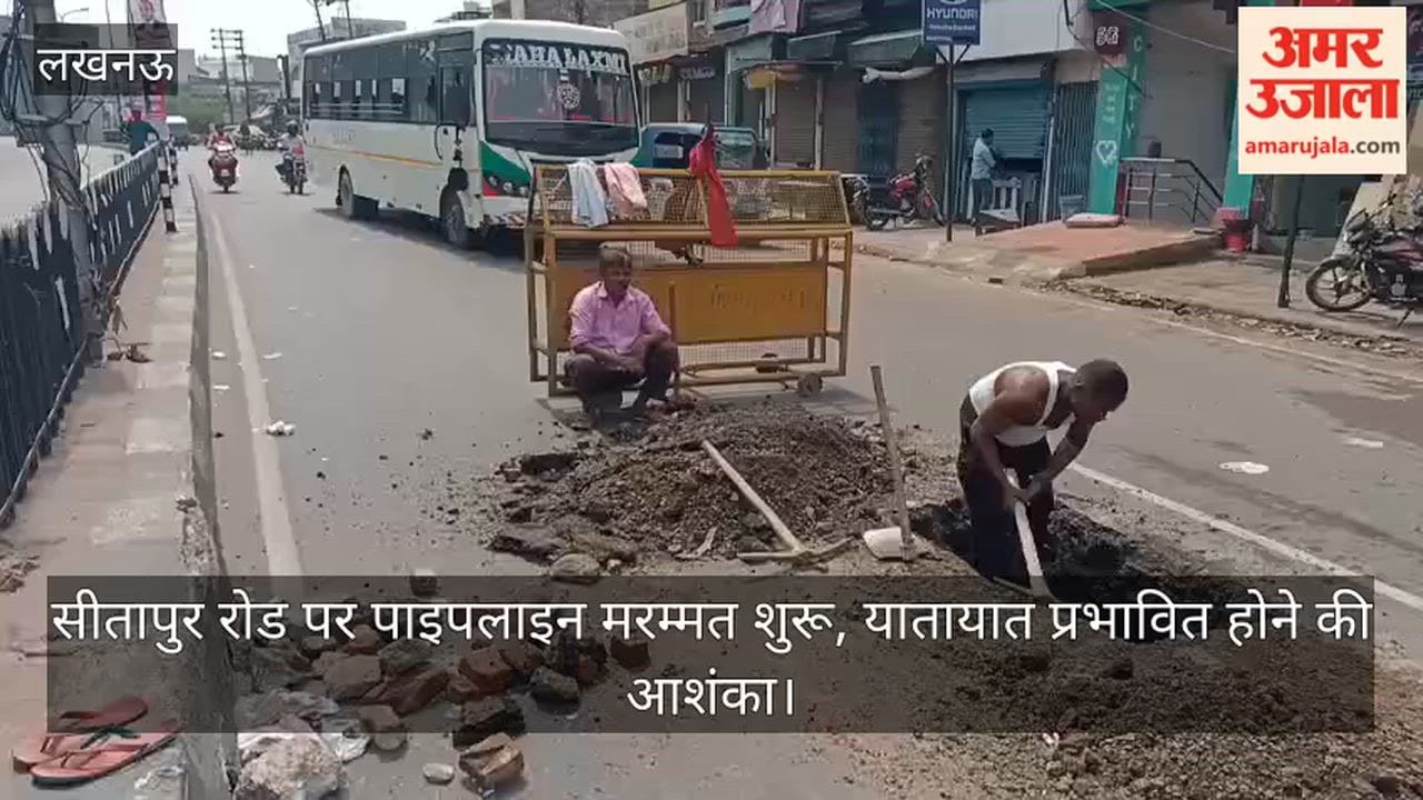 VIDEO: सीतापुर रोड पर पाइपलाइन मरम्मत शुरू, यातायात प्रभावित होने की आशंका