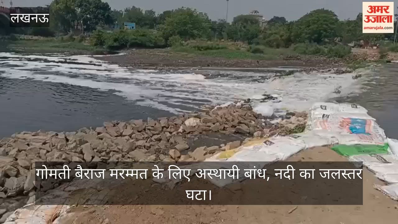 VIDEO: गोमती बैराज मरम्मत के लिए अस्थायी बांध, नदी का जलस्तर घटा