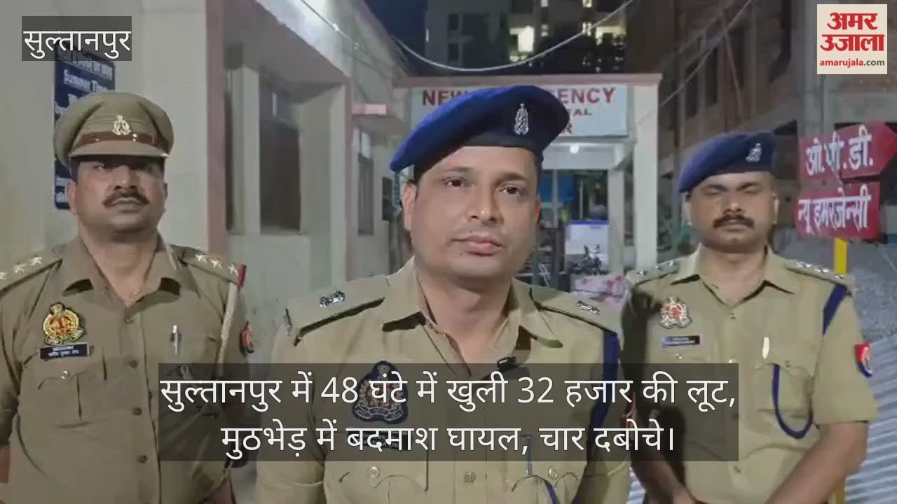 VIDEO: सुल्तानपुर में 48 घंटे में खुली 32 हजार की लूट, मुठभेड़ में बदमाश घायल, चार दबोचे