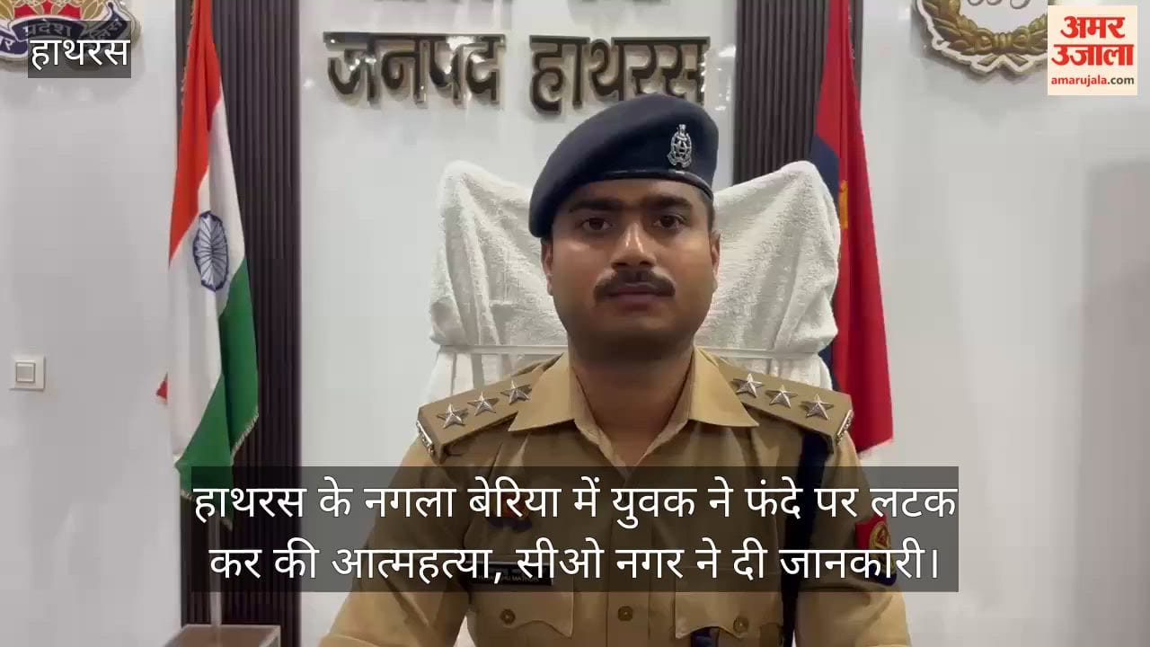 हाथरस के नगला बेरिया में युवक ने फंदे पर लटक कर की आत्महत्या, सीओ नगर ने दी जानकारी