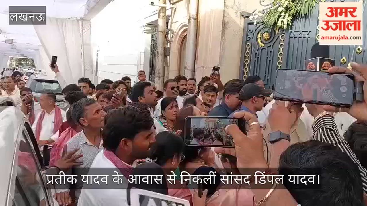 Video: प्रतीक यादव के आवास से निकलीं सांसद डिंपल यादव