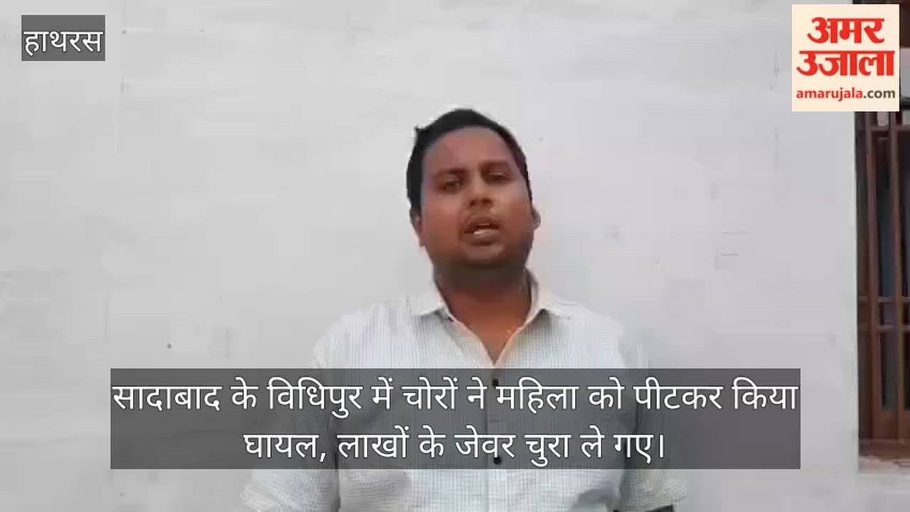 सादाबाद के विधिपुर में चोरों ने महिला को पीटकर किया घायल, लाखों के जेवर चुरा ले गए