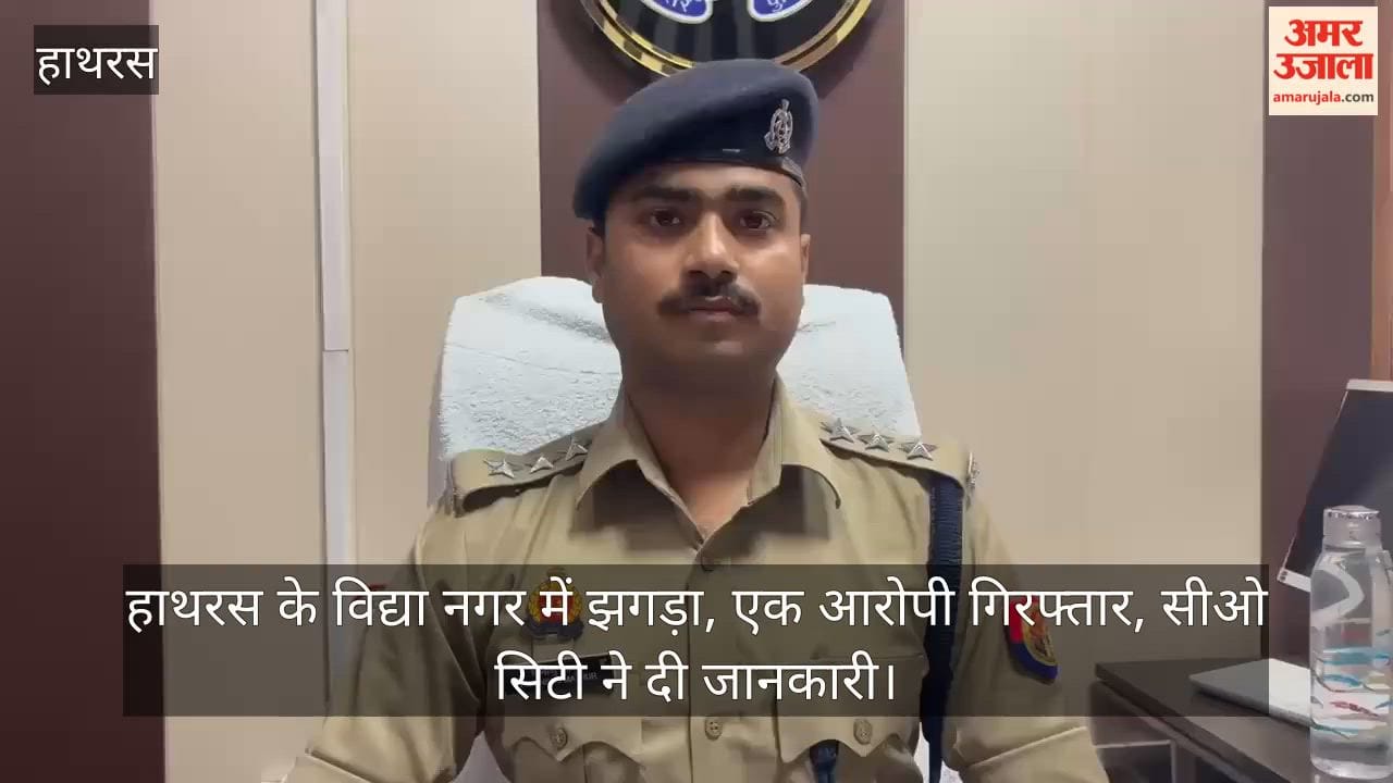 हाथरस के विद्या नगर में झगड़ा, एक आरोपी गिरफ्तार, सीओ सिटी ने दी जानकारी