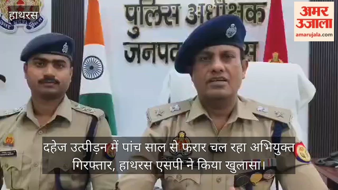 दहेज उत्पीड़न में पांच साल से फरार चल रहा अभियुक्त गिरफ्तार, हाथरस एसपी ने किया खुलासा