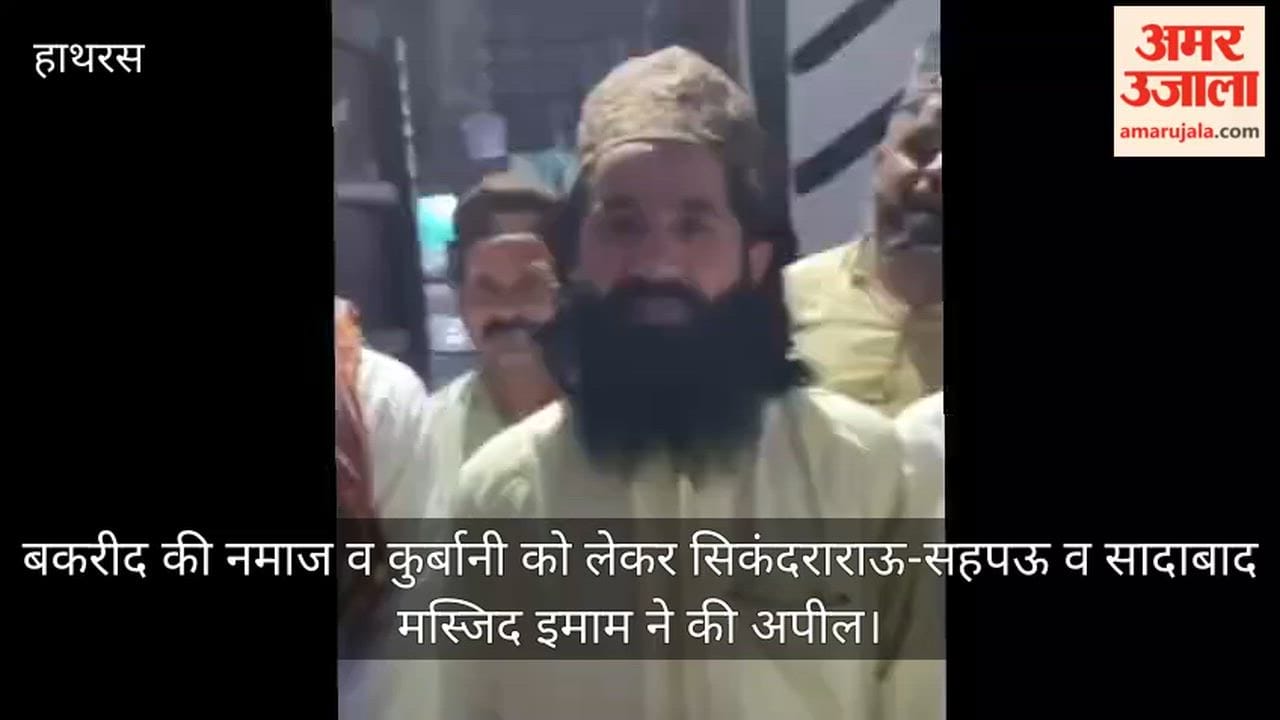 बकरीद की नमाज व कुर्बानी को लेकर सिकंदराराऊ-सहपऊ व सादाबाद मस्जिद इमाम ने की अपील